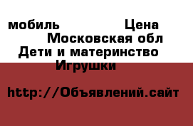 мобиль Tiny love › Цена ­ 2 500 - Московская обл. Дети и материнство » Игрушки   
